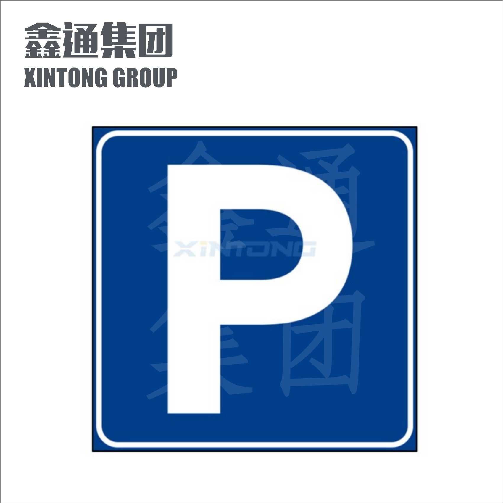 交通标志牌